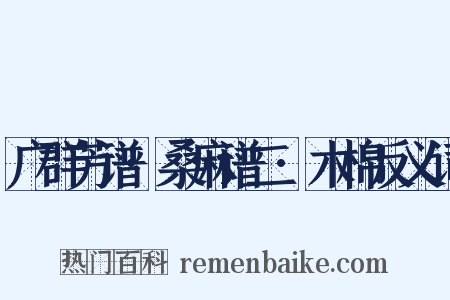 广群芳谱·桑麻谱二·木棉反义词是什么意思的图片